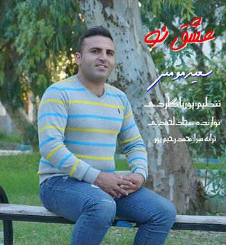 سعید مومنی عشق نو